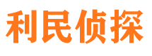 祥云利民私家侦探公司